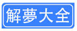 解夢大全
