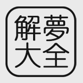 解夢大全